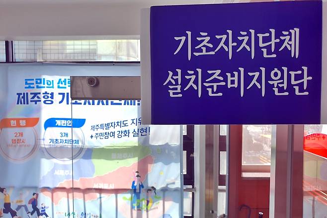 역사 속으로 사라지게 될 기초자치단체 설치준비지원단 ⓒ제주의소리