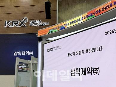 지난 27일 스팩 합병으로 코스닥에 상장한 삼익제약 (사진=삼익제약)