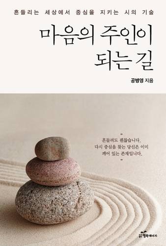 공병영 글로벌사이버대 총장의 신간 '마음의 주인이 되는 길'이 출간됐다.