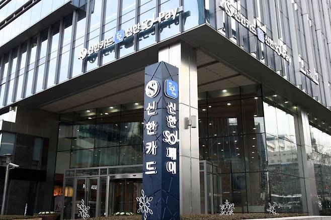 신한카드 본사 전경. 신한카드 제공