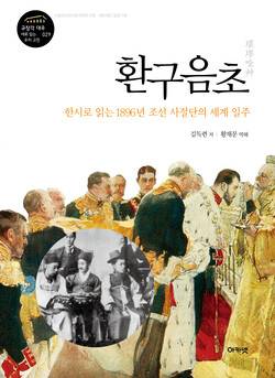 환구음초 l 김득련 지음, 황재문 역해, 아카넷, 3만3000원