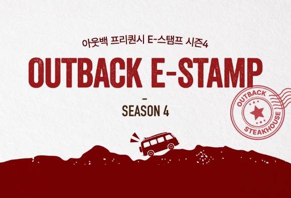 아웃백 '프리퀀시 E-스탬프 시즌4' 이벤트 포스터. [사진=다이닝브랜즈그룹]