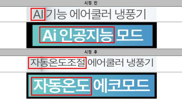 센서 기반 자동 풍량 조절 기능을 AI기능으로 표현했다. 사진 제공=공정위.