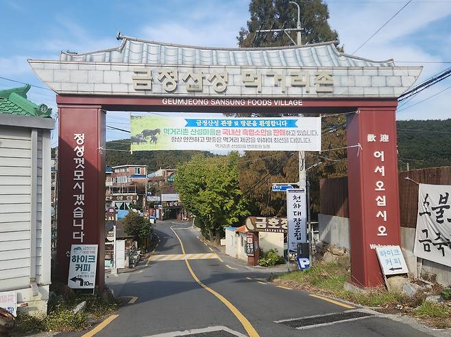 산성마을 [차근호 기자]