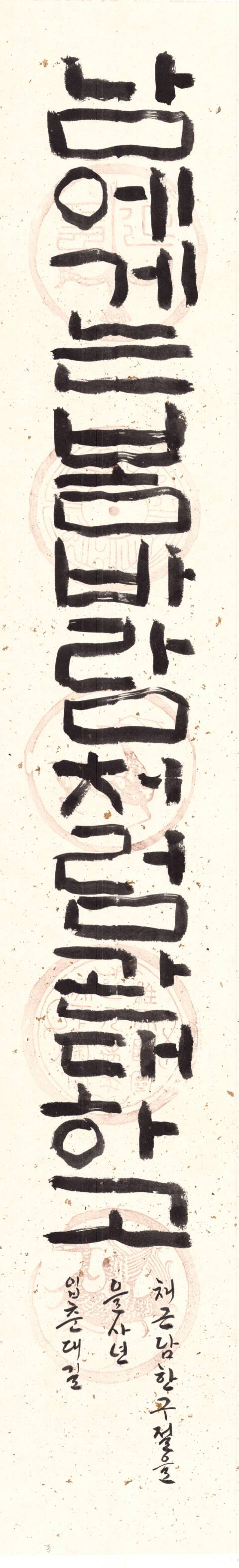 운담 이복연, 채근담 한구절1, 130.0x23.0cm, 2025