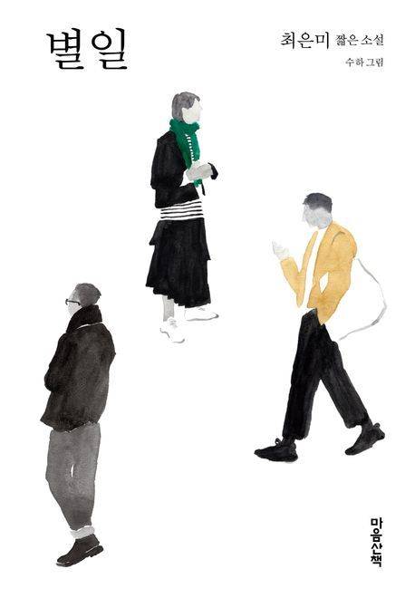 [서울=뉴시스] '별일' (사진=마음산책 제공) 2025.11.08. photo@newsis.com *재판매 및 DB 금지