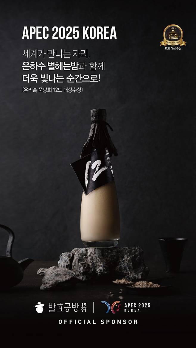 에이펙 외교통상합동각료회 만찬주로 선정된&nbsp;발효공방1991의 프리미엄 막걸리&nbsp;‘은하수 별헤는밤’.