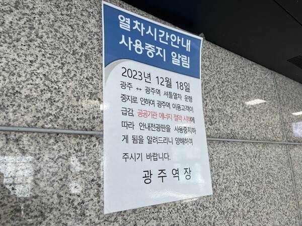 7일 광주광역시 북구 중흥동 광주역 대합실 안에 이용객 감소에 따른 전광판 사용 중지 안내문이 부착돼 있다.