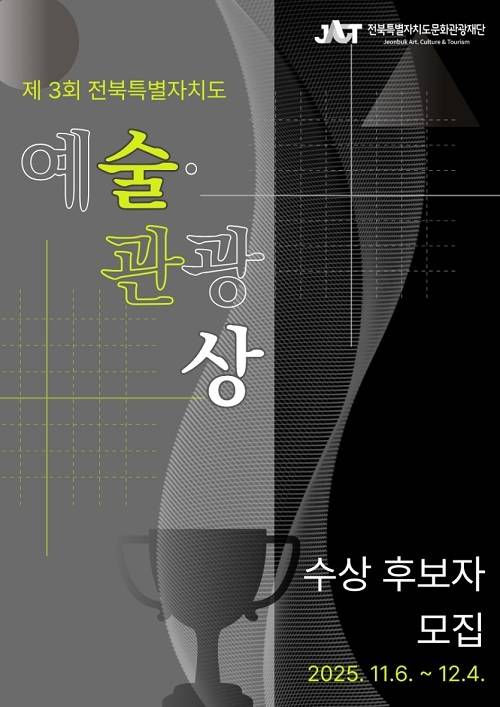포스터/사진=전북문화관광재단 제공