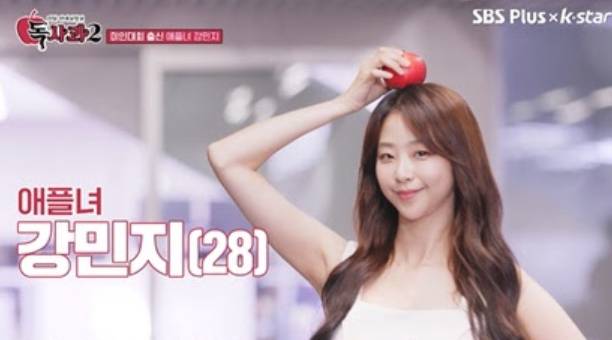‘독사과’ 시즌 2, 애플녀 강민지, SBS Plus, Kstar