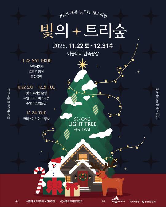 2025세종시 빛트리축제 포스터. 세종시 빛트리축제 시민추진단 제공