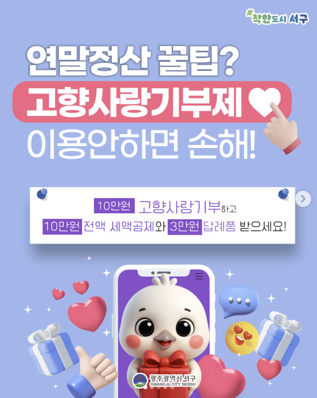 광주광역시 서구의 고향사랑기부제 홍보물. 광주광역시 서구 제공.