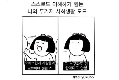 상대하는 사람에 따라 달라지는 사회생활의 모습을 포착한 그림 [인스타그램 'sally07065' 캡처. 재판매 및 DB 금지]