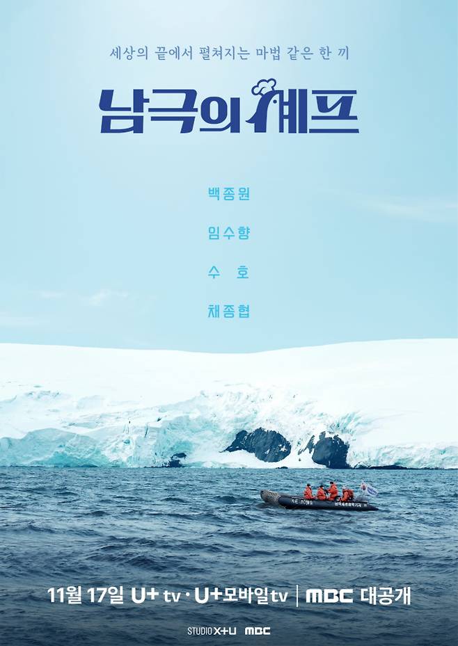 백종원→수호, ‘남극의 셰프’ 17일 첫 공개 (제공: STUDIO X+U, MBC)