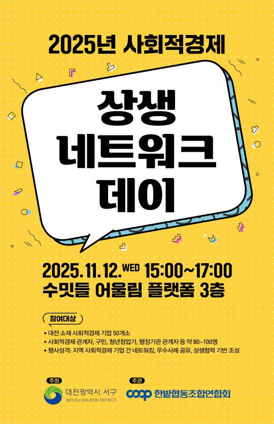 대전 서구 '사회적경제 상생 네트워크 데이' 홍보 포스터. 서구 제공