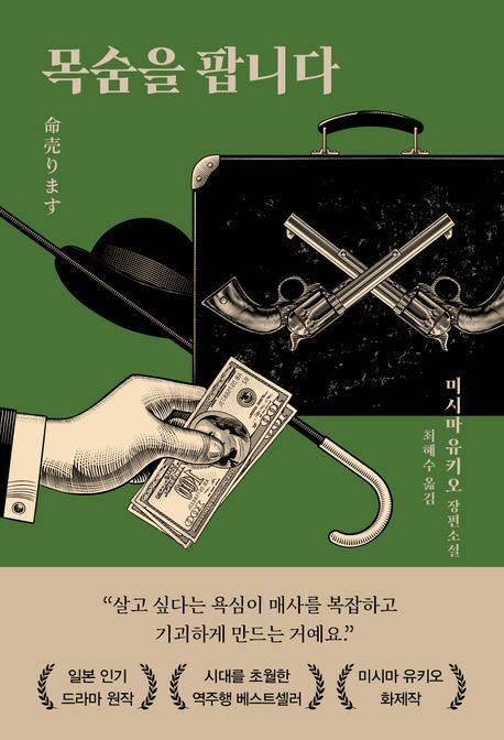 ‘목숨을 팝니다’