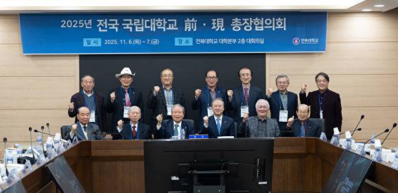 전국 국립대학교 전현직 총장들이 전북대학교에 모여 기념촬영을 하고 있다. [사진=전북대학교 ]