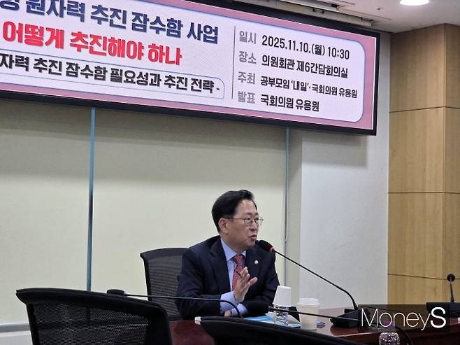 10일 서울 여의도 국회의원회관 제6간담회의실에서 열린 '한국형 원자력 추진 잠수함 사업, 어떻게 추진해야 하나' 세미나에서 유용원 국민의힘 의원이 참석한 의원들의 질문에 답변하던 모습./사진=김대영 기자