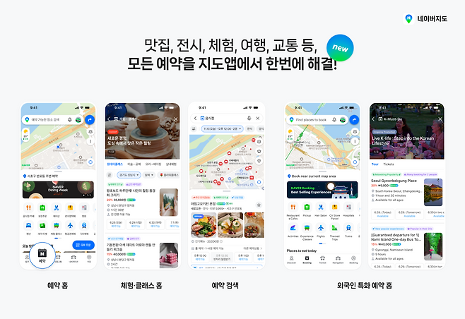 네이버지도 개편 이미지 [네이버 제공]