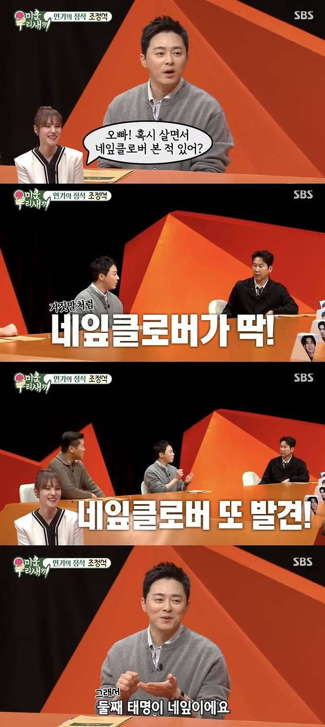 [서울=뉴시스] 배우 조정석이  지난 9일 방송한 SBS TV 예능 프로그램 '미운 우리 새끼'에 게스트로 출연했다. (사진=SBS '미운 우리 새끼' 캡처) 2025.11.10. photo@newsis.com *재판매 및 DB 금지