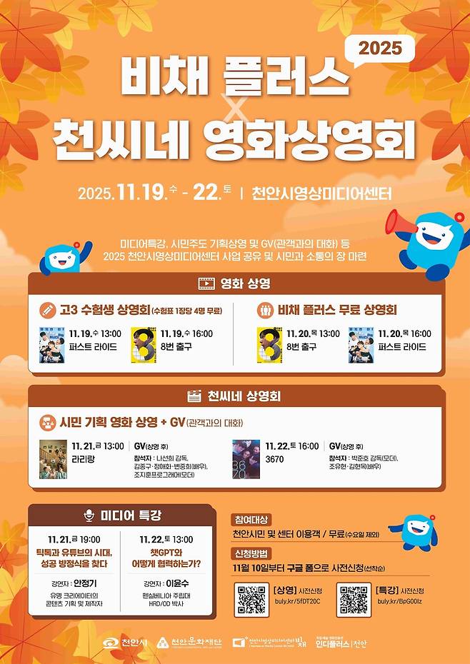 '비채 플러스&times;천씨네 상영회' 홍보문 ⓒ천안시 제공