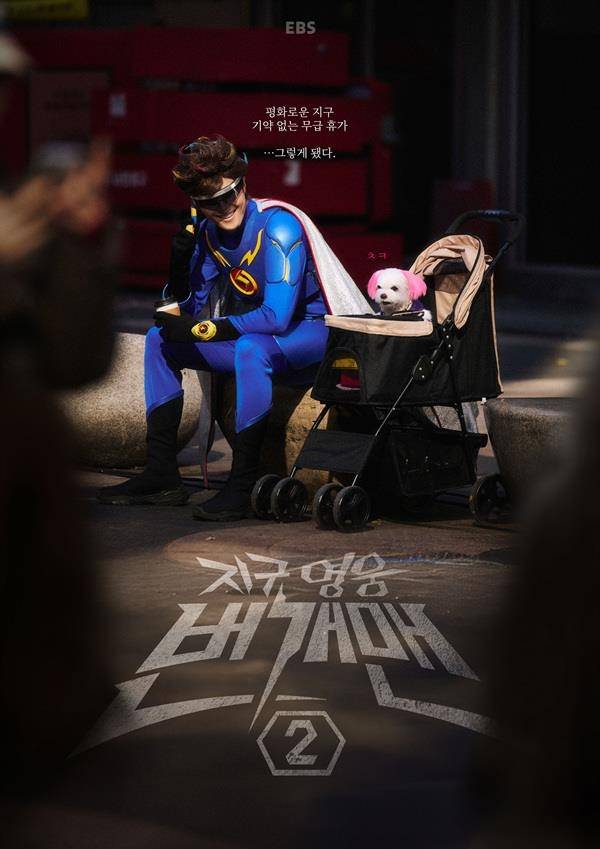 '지구 영웅 번개맨 2' [EBS 제공. 재판매 및 DB 금지]