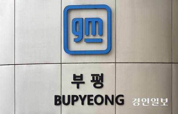 전국금속노동조합 한국지엠지부는 11일 임시대의원대회를 열어 한국지엠 사측의 내년 2월 직영 서비스센터 폐쇄 방침 대응 안건을 논의했다. 사진은 한국지엠 부평 공장의 모습. /경인일보DB