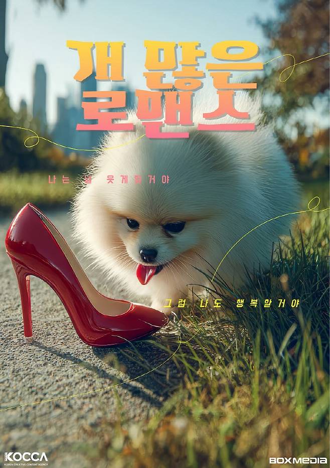 개 많은 로맨스 포스터