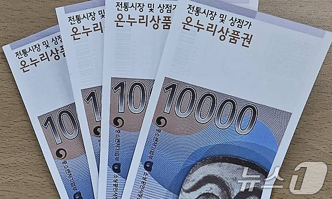 온누리상품권. (뉴스1 자료) ⓒ News1 DB
