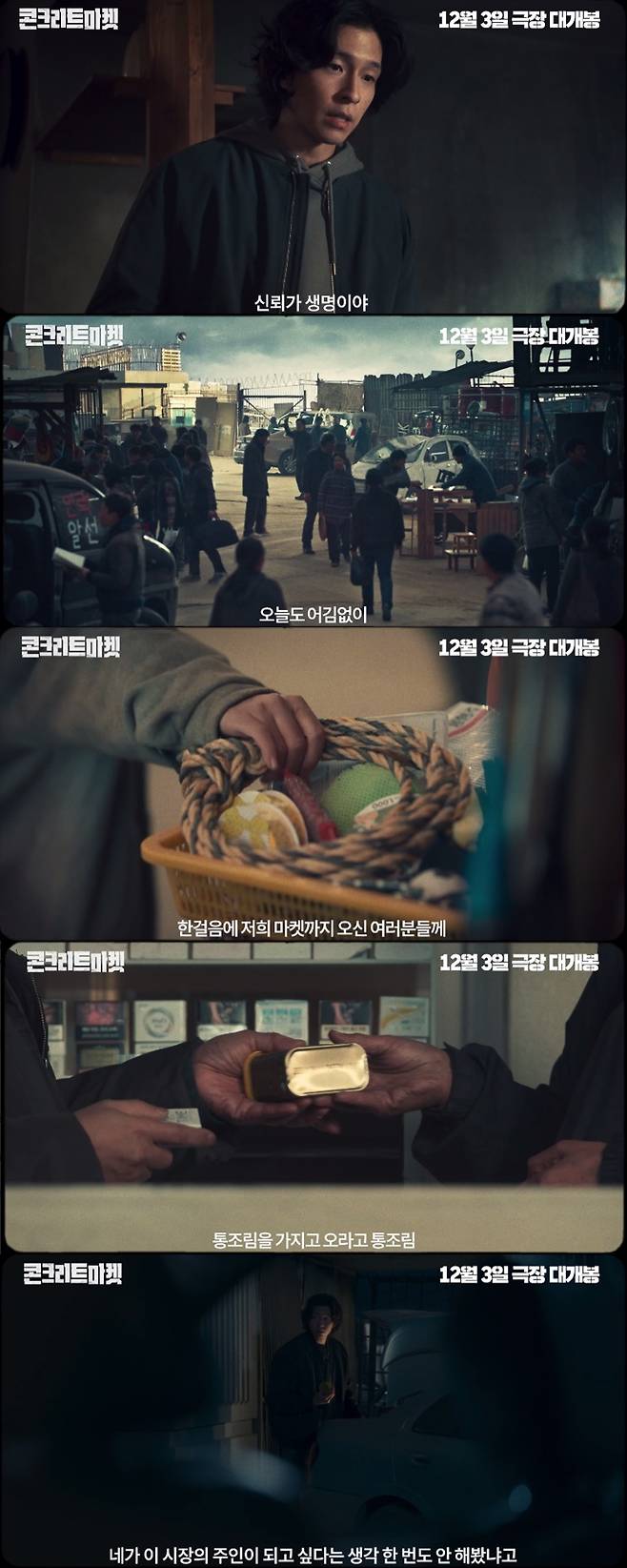 '콘크리트 마켓' 메인 예고편