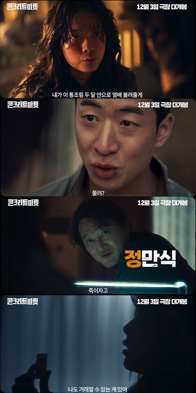 '콘크리트 마켓' 메인 예고편