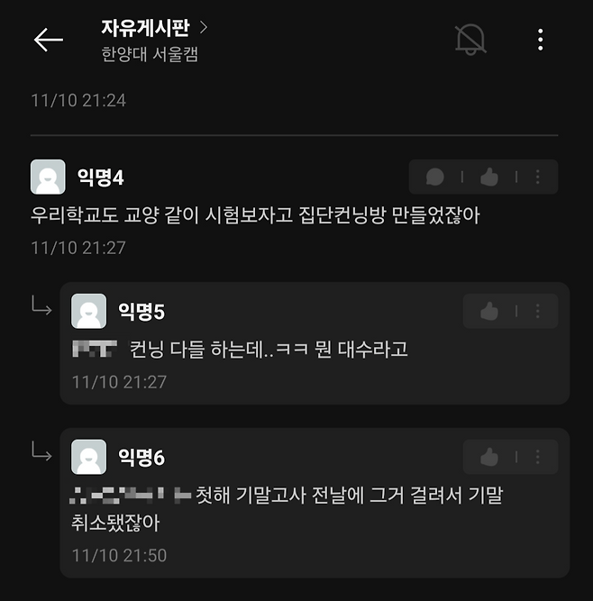 대학생 온라인 커뮤니티 ‘에브리타임’ 한양대 자유게시판에 지난 10일 게시된 대학가 부정행위 관련 게시글 댓글. 에브리타임 갈무리