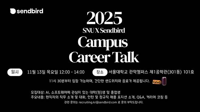 센드버드 캠퍼스 리쿠르팅. <센드버드>