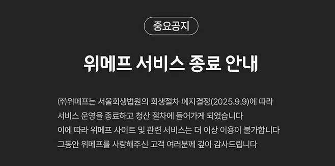 [서울=뉴시스] 지난해 대규모 미정산 사태를 일으킨 토종 이커머스 기업 위메프가 서비스 종료를 공식화했다. (사진=위메프 홈페이지 캡처) *재판매 및 DB 금지