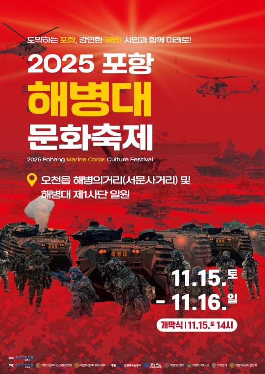 '2025 포항해병대문화축제 홍보 포스터'. 포항시 제공