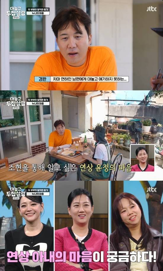 사진= JTBC '대놓고 두 집 살림' 방송 캡처