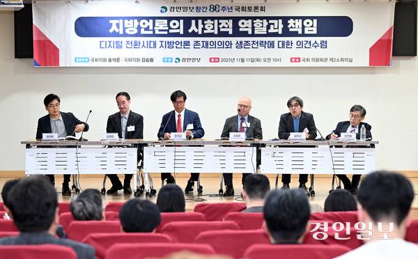 11일 오전 서울 여의도 국회 의원회관 제2소회의실에서 열린 ‘지역언론의 사회적 역할과 책임’ 토론회에서 패널들이 열띤 토론을 벌이고 있다. 2025.11.11 /임열수기자 pplys@kyeongin.com