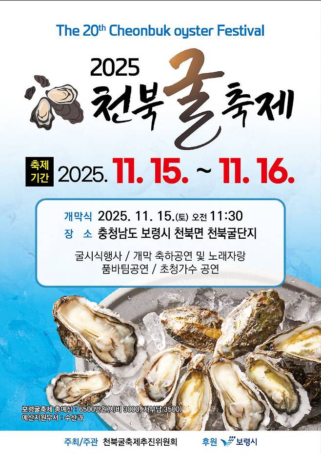 보령시  2025 천북 굴축제 포스터