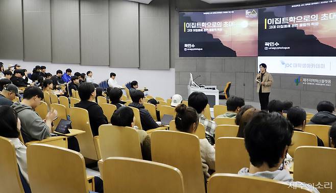 제주국제자유도시개발센터(JDC)가 주최하고 제주의소리와 제주대학교가 공동 주관한 2025학년도 'JDC 대학생아카데미' 아홉 번째 강연이 12일 오후 2시 제주대학교 공과대학 3호관 대강당에서 열렸다. ⓒ제주의소리