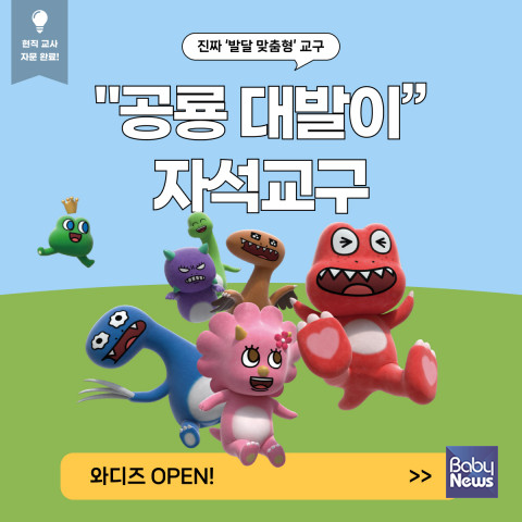 &nbsp;'공룡 대발이 자석교구' 와디즈 첫 론칭.&nbsp;ⓒ대영미디어