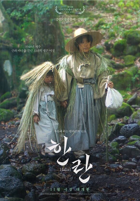 '한란'은 1948년 제주 4·3 당시 한라산으로 피신한 모녀의 생존 여정을 통해 꺾이지 않는 생명의 고귀함과 삶의 위대함을 그린 작품이다. /㈜트리플픽쳐스