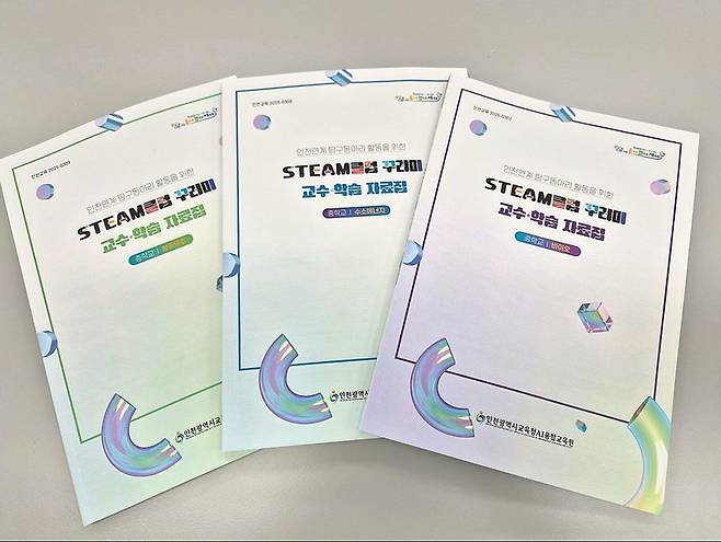 인천시교육청 AI융합교육원은 인천연계 탐구동아리 활동을 위한 STEAM클럽 꾸러미 교수·학습 자료집을 지역 내 학교에 배포한다. 인천시교육청 제공.
