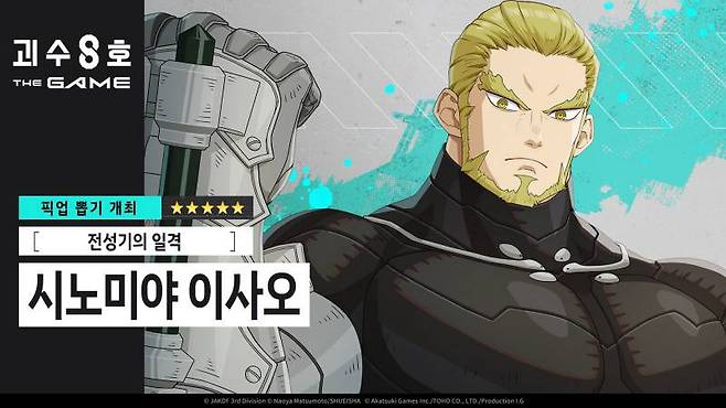 괴수 8호 THE GAME