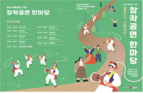 ‘2025 제2회 무형유산 기반 창작공연 한마당’ 포스터. [사진=부산광역시]