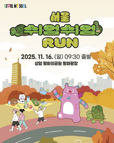 서울시가 11월 16일 오전 9시 상암월드컵공원 평화광장(마포구 상암동) 일대에서 '2025 서울 쉬엄쉬엄 런'을 개최한다. 사진은 관련 포스터. [사진=서울시]