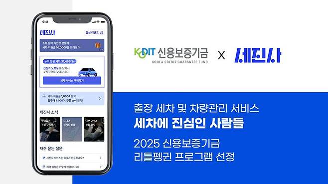 세진사, 신용보증기금 '리틀펭귄' 선정 / 출처=세진사