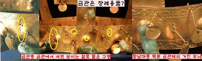 금관총 금관의 잘못 뚫은 구멍들. 기존의 구멍들을 그냥 두고 새로운 구멍들을 뚫어 달개와 곡옥을 달았다. 황남대총에서는 기존에 새긴 무늬를 거칠게 지우고 새로운 무늬를 새긴 흔적이 보인다. 왕이 생전에 썼다면 용납할 수 없는 제작상 실수이다.|이한상 대전대 교수 제공