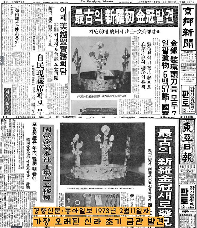 1972년 12월11일자 도하 각 신문은 ‘경주 교동에서 가장 오래된 신라 금관이 발견되었다’는 기사를 1면 머리기사로 보도했다.