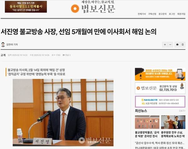 ▲지난 2월 법보신문에 실린 서진영 불교방송 사장에 대한 해임 논의 관련 기사. 사진출처=법보신문.