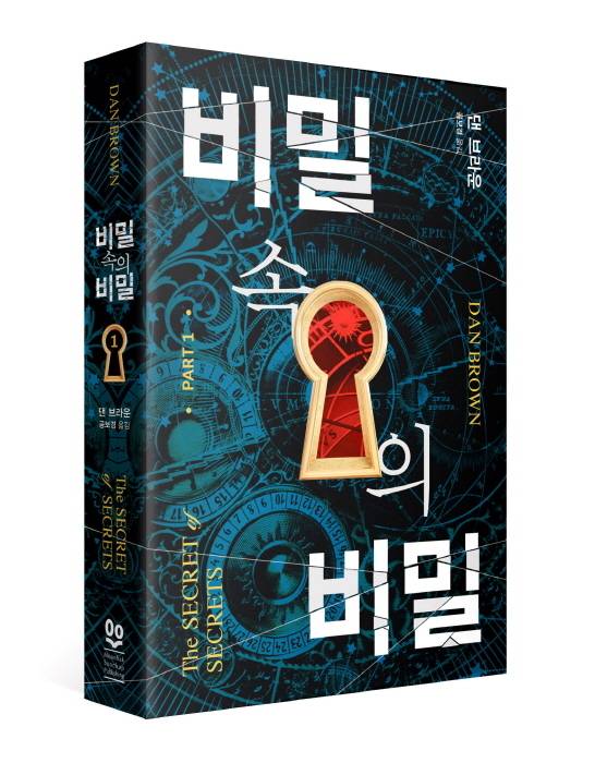 < 신작 ‘비밀 속의 비밀’ / 출처 : 문학수첩 >